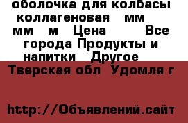 оболочка для колбасы коллагеновая 50мм , 45мм -1м › Цена ­ 25 - Все города Продукты и напитки » Другое   . Тверская обл.,Удомля г.